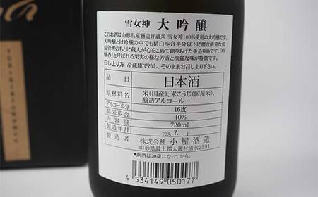 雪女神 大吟醸 「ゆびきりげんまん」 日本酒 F3S-2240