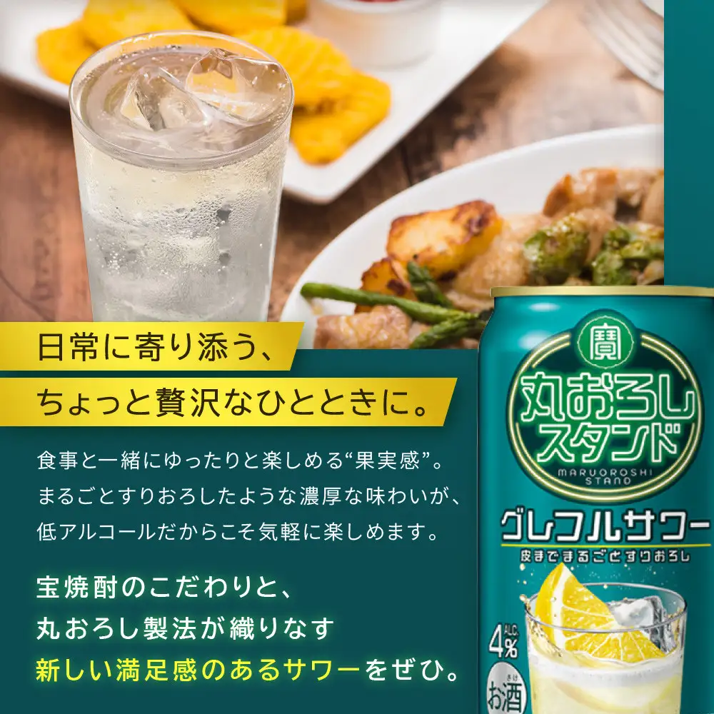 【宝酒造】寶「丸おろしスタンド」＜グレフルサワー＞（350ml×24本） ｜京都 酎ハイ チューハイ サワー 人気セット 酎ハイ
