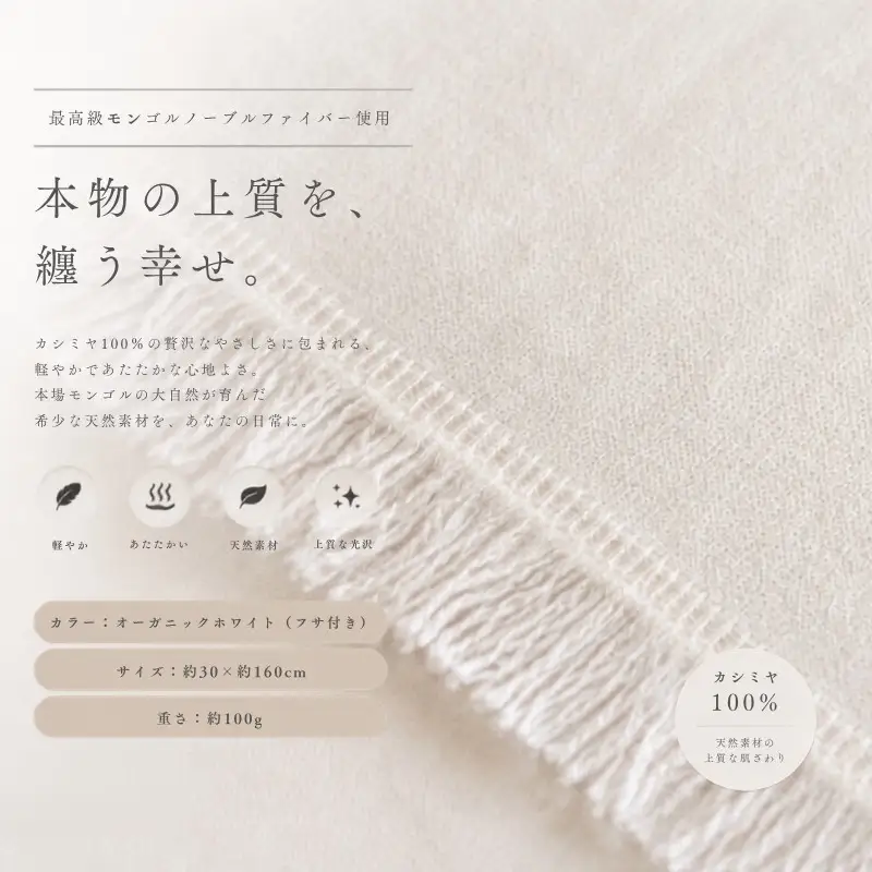 『Noble Fibre』100％カシミヤ・マフラー オーガニックホワイト（シンプル）