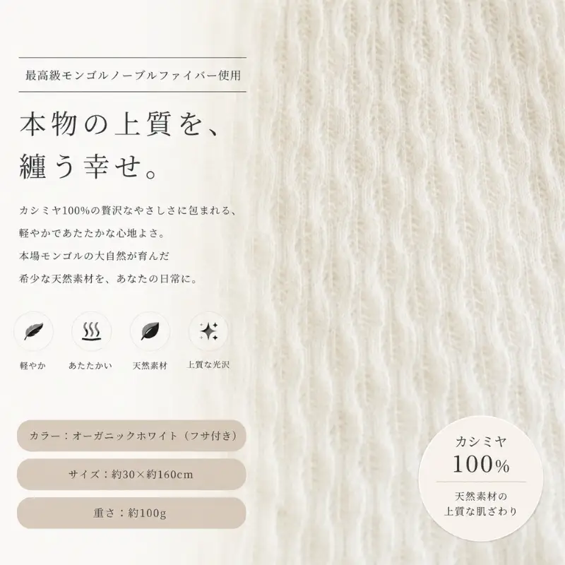 『Noble Fibre』100％カシミヤ・マフラー オーガニックホワイト（織り柄）