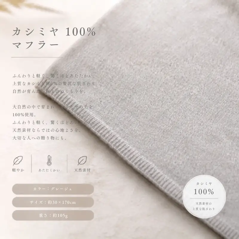 『Noble Fibre』100％カシミヤ・マフラー グレージュ