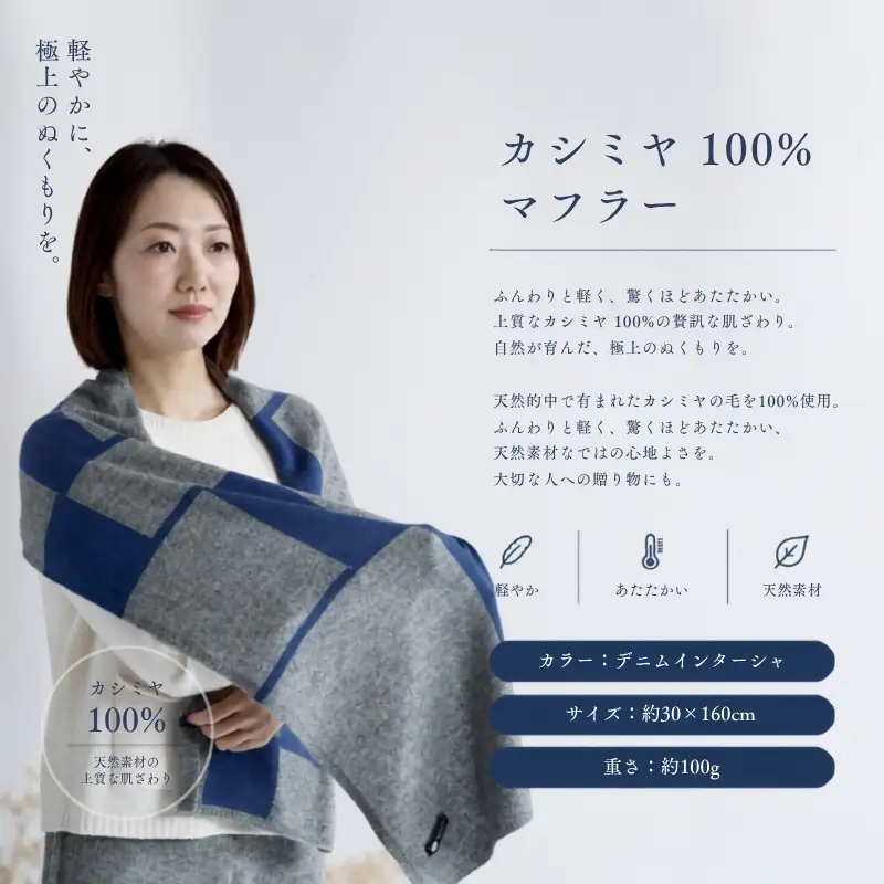 『Noble Fibre』100％カシミヤ・マフラー デニムインターシャ
