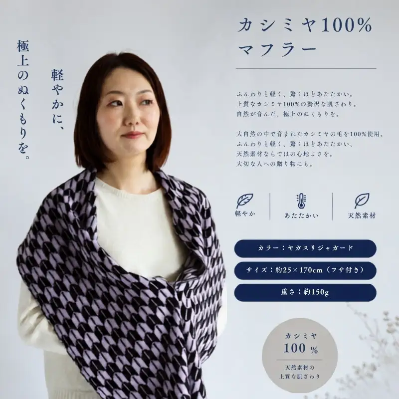 『Noble Fibre』100％カシミヤ・マフラー ヤガスリジャガード（フサつき）