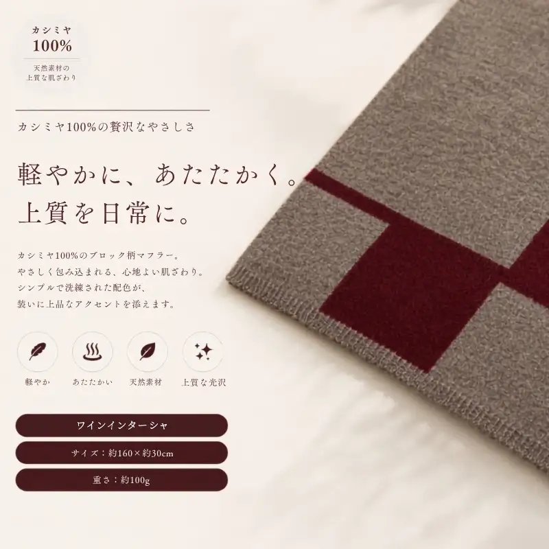 『Noble Fibre』100％カシミヤ・マフラー ワインインターシャ