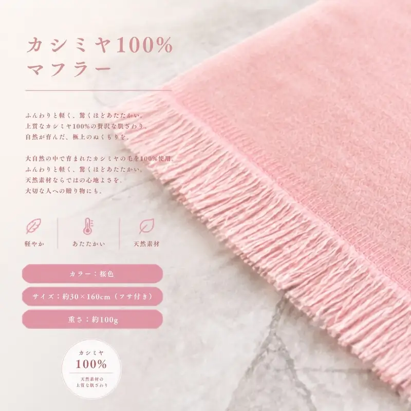 『Noble Fibre』100％カシミヤ・マフラー 桜色