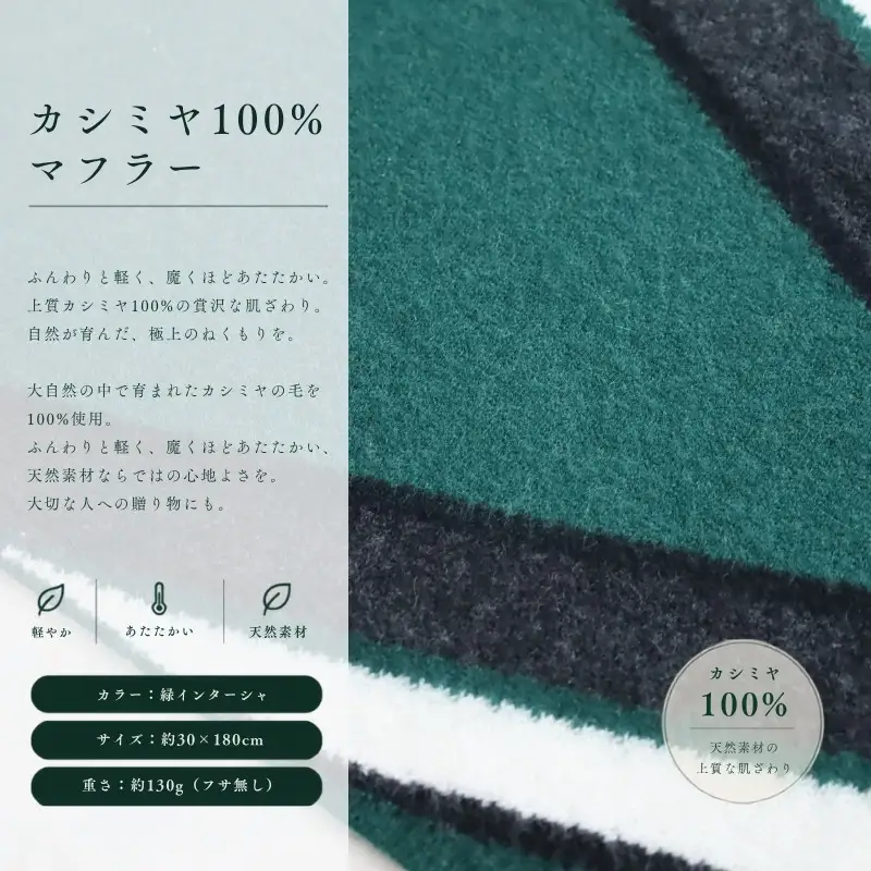 『Noble Fibre』100％カシミヤ・マフラー 緑インターシャ