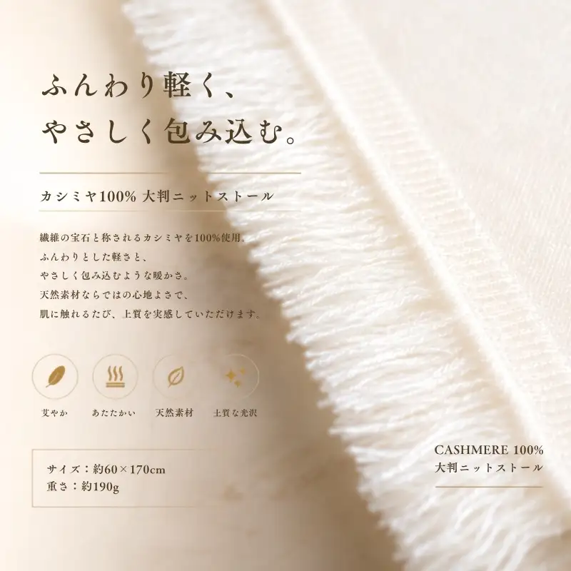 『Noble Fibre』100％カシミヤ・大判ストール オーガニックホワイト