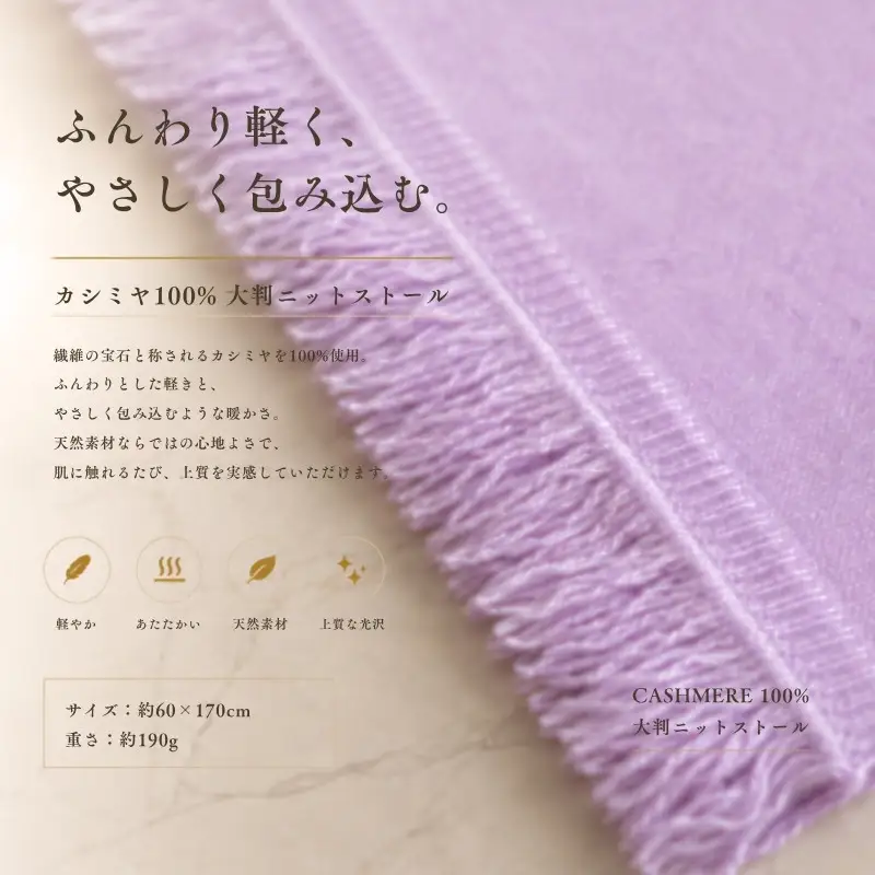 『Noble Fibre』100％カシミヤ・大判ストール ラベンダー