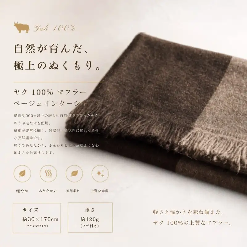 『Noble Fibre』100％ヤク・マフラー ベージュインターシャ