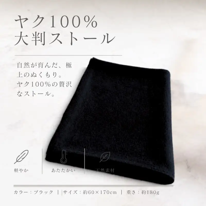 『Noble Fibre』100％ヤク・大判ストール ブラック