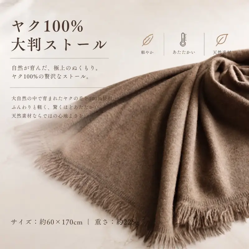 『Noble Fibre』100％ヤク・大判ストール ベージュ