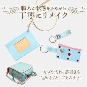 ランドセルリメイクセット ランドセル リメイク セット ランドセル加工 再利用 思い出の品  パスケース カードケース キーホルダー 小物 雑貨 職人 手作業 工房ボルサワークス 愛知県 小牧市 送料無料  [074K09]