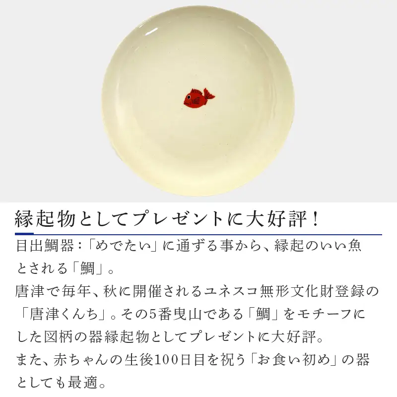 目出鯛器 皿(小) 唐津の焼物 皿(小)×2