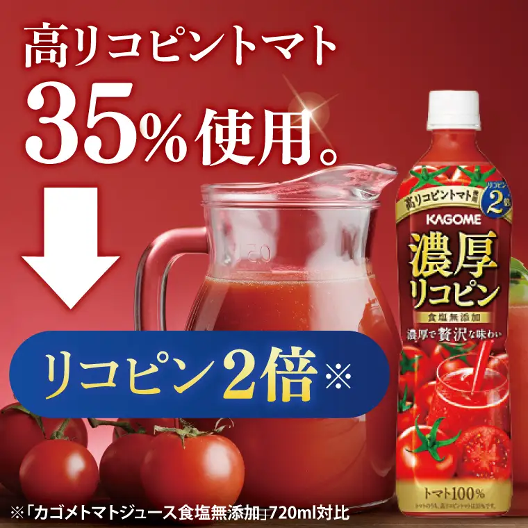 カゴメ 濃厚リコピン トマトジュース 720ml×15個｜KAGOME とまと 野菜 高リコピン（93-202）