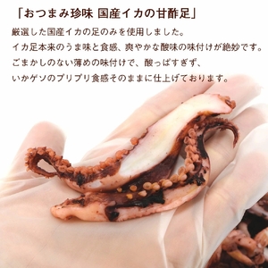 甘酢いか 足 げそ 甘酢いかあし 420g ポスト投函 いか足 うま味 爽やかな酸味 絶妙 薄めの味付け 酸っぱすぎない イカゲソ プリプリ 食感 お土産 おやつ おつまみ 酒の肴 お取り寄せ 北海道 函館 送料無料 _HD122-017