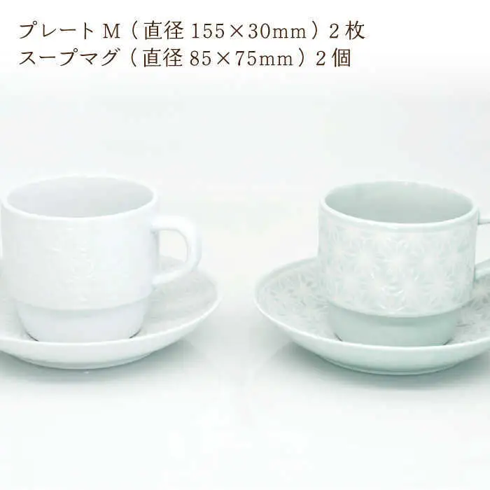 【波佐見焼】麻の葉ペア プレート＆スープマグ コーヒー 碗皿 2客【聖栄陶器】[TG12]