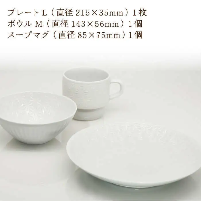 【波佐見焼】麻の葉ホワイト プレート ボウル マグ 計3種 セット モーニングセット【聖栄陶器】[TG13]