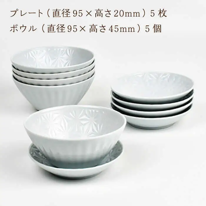【波佐見焼】麻の葉 ホワイト プレート ボウル Sサイズ 各5個 計10個【聖栄陶器】[TG23]