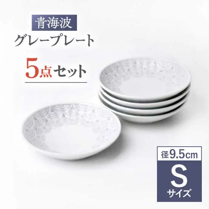 【波佐見焼】青海波グレー プレート Sサイズ 5個セット【聖栄陶器】[TG27]