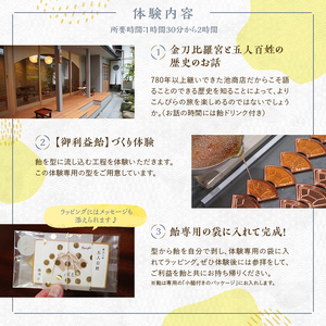 創業780年 こんぴらさんの参道の69段目にある28代続く老舗飴屋での体験プラン 幸せの御裾分け【御利益飴づくり体験 1名様】 チケット 体験 あめ 記念 お土産 F5J-1266