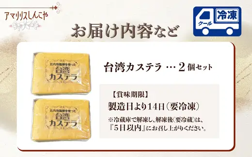 〈比内地鶏卵を使った〉台湾カステラ　2個セット　30P5612【 しんこや】