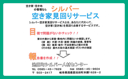 池田町空き家見廻りサービス チケット 