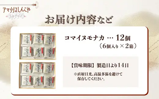 コマイヌモナカ　6個入り　２箱　50P5623【 しんこや】