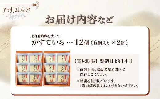 〈比内地鶏を使った〉かすていら　６個入り　２箱　50P5624【 しんこや】
