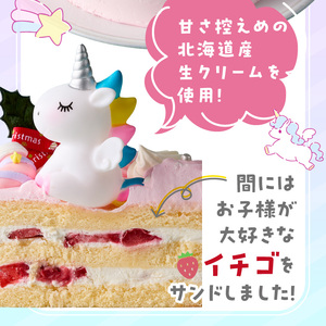 【いちごのクリスマスケーキ】日時指定可 ユニコーンが乗ったクリスマスケーキ いちご ユニコーン クリスマスケーキ 5号 2026年発送 冷凍ケーキ ホールケーキ ケーキ 北海道産 生クリーム 甘さ控えめ クリスマスパーティー 誕生日 デコレーション デザート スイーツ 愛知県 小牧市 送料無料  [125L08] 