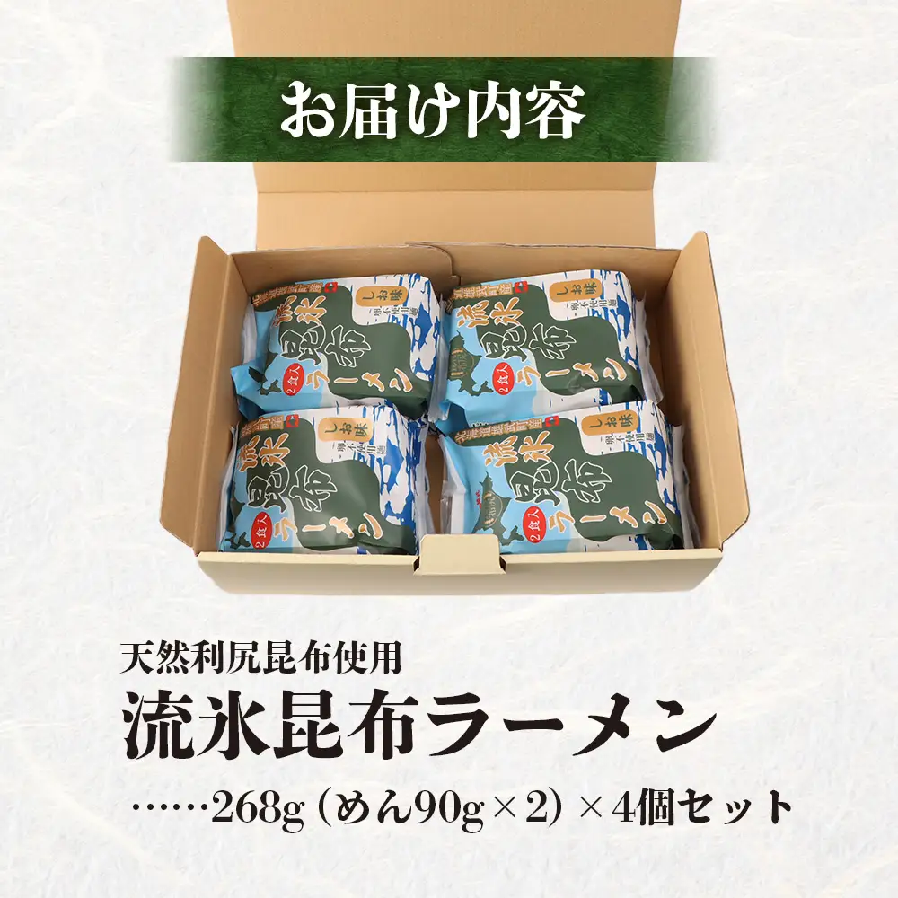 天然利尻昆布使用 流氷昆布ラーメン2食入り×4個セット【03234】