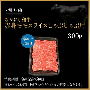 宮崎県西ノ原牧場・なかにし和牛赤身しゃぶしゃぶモモ 300g（国産 牛肉 肉 宮崎牛 黒毛和牛 お肉 しゃぶしゃぶ なかにし和牛 焼肉 人気 モモ 赤身)