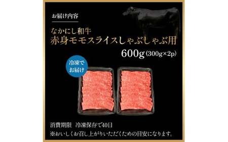 宮崎県西ノ原牧場・なかにし和牛赤身しゃぶしゃぶモモ 600g（国産 牛肉 肉 宮崎牛 黒毛和牛 お肉 しゃぶしゃぶ なかにし和牛 焼肉 人気 モモ 赤身)
