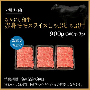 宮崎県西ノ原牧場・なかにし和牛赤身しゃぶしゃぶモモ 900g（国産 牛肉 肉 宮崎牛 黒毛和牛 お肉 しゃぶしゃぶ なかにし和牛 焼肉 人気 モモ 赤身)