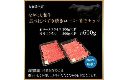 宮崎県西ノ原牧場・なかにし和牛食べ比べすき焼きロース・モモセット 計600g（国産 牛肉 肉 宮崎牛 黒毛和牛 お肉 すき焼き なかにし和牛 焼肉 人気 ロース モモ 食べ比べ セット)