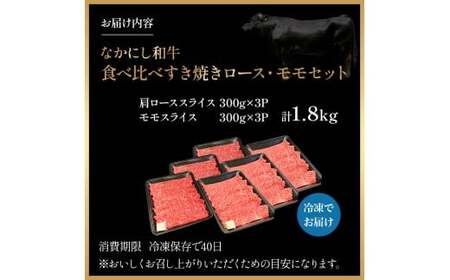宮崎県西ノ原牧場・なかにし和牛食べ比べすき焼きロース・モモセット 計1.8kg（国産 牛肉 肉 宮崎牛 黒毛和牛 お肉 すき焼き なかにし和牛 焼肉 人気 ロース モモ 食べ比べ セット)