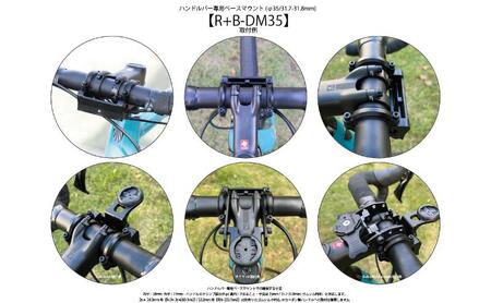 ベースマウント ライドオンバッグ用 ハンドルバー専用 ベースマウント【R+B-DM35】【φ35/31.7-31.8mm】