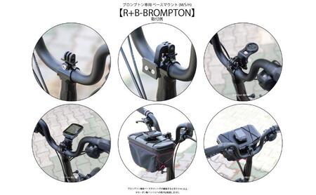 ベースマウント レックマウントプラス ブロンプトン専用 ベースマウント【R+B-BROMPTON】