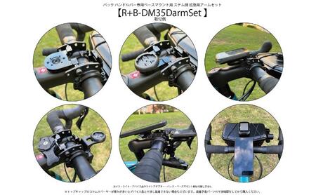 拡張アームセット ライドオンバッグ用 ハンドルバー ステム側 拡張アームセット【R+B-DM35DarmSet】【拡張パーツ】