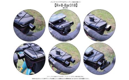 汎用バー ライドオンバッグ用 サイドアクセサリーベース用 汎用バー【R+B-Bar318】【アクセサリーパーツ】
