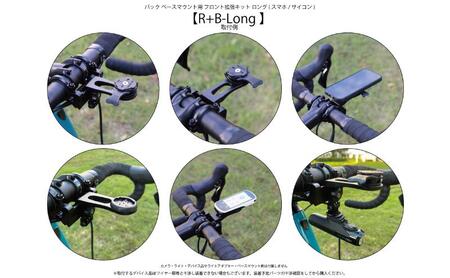 フロント拡張キット ライドオンバッグ用 ロング フロント拡張キット【R+B-Long】【スマホ/サイコン用】