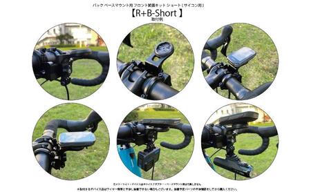 フロント拡張キット ライドオンバッグ用 ショート フロント拡張キット【R+B-Short】【サイコン用】
