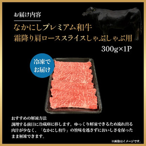 宮崎県西ノ原牧場・なかにしプレミアム和牛霜降りしゃぶしゃぶロース 300g（国産 牛肉 肉 宮崎牛 黒毛和牛 お肉 しゃぶしゃぶ なかにし和牛 焼肉 人気 ロース 霜降り)