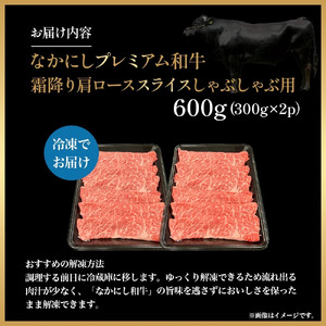 宮崎県西ノ原牧場・なかにしプレミアム和牛霜降りしゃぶしゃぶロース 600g（国産 牛肉 肉 宮崎牛 黒毛和牛 お肉 しゃぶしゃぶ なかにし和牛 焼肉 人気 ロース 霜降り)