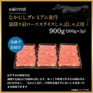 宮崎県西ノ原牧場・なかにしプレミアム和牛霜降りしゃぶしゃぶロース 900g（国産 牛肉 肉 宮崎牛 黒毛和牛 お肉 しゃぶしゃぶ なかにし和牛 焼肉 人気 ロース 霜降り)