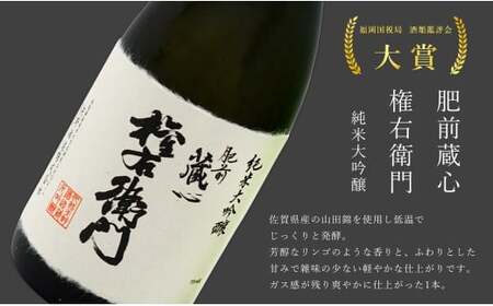 《The SAGA 認定酒》さがん酒 宮の松 純米大吟醸 / 肥前蔵心 権右衛門 純米大吟醸 720ml×2本【佐嘉蔵屋】佐賀 大賞受賞 松尾酒造場 矢野酒造 720ml 2本 dj029