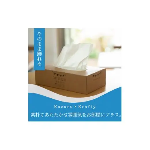 エルモア ティッシュ 30箱｜Kazaru×Kraftyラインアート｜ボックスティッシュ ティッシュペーパー 5箱 6パック