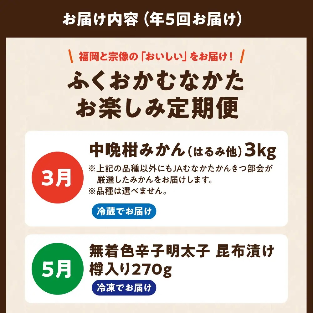 【年5回お届け】福岡と宗像の「おいしい」をお届け！ふくおかむなかたお楽しみ定期便_AM0203-00