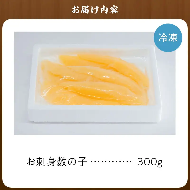 杉本水産の極上 お刺身数の子 300g 自然解凍OK プチプチ食感 北海道産 おせち料理に最適 北海道 余市町 送料無料_Y121-0003