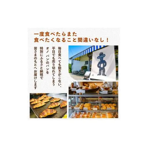 【3ヵ月定期便】オノパンのやみつきクロワッサン 24個（8個×3回） ／ クロワッサン パン 個包装 冷凍 手軽 朝食 焼きたて 茨城県 利根町
