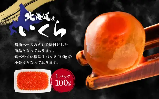 【数量限定】いくら醤油漬け (北海道産原料使用) 100g